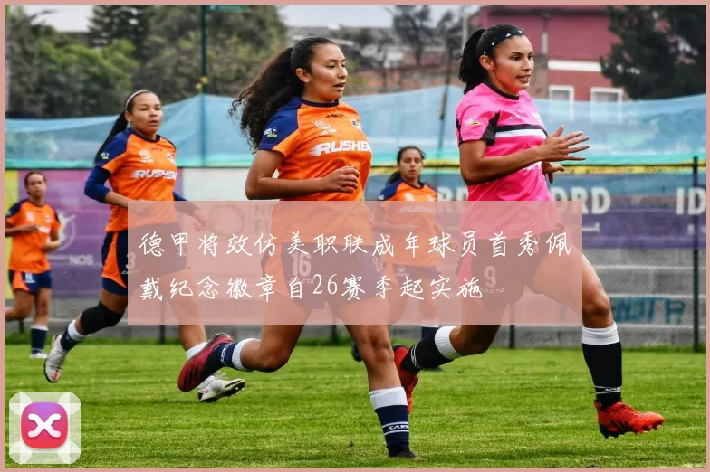 德甲将效仿美职联成年球员首秀佩戴纪念徽章自26赛季起实施