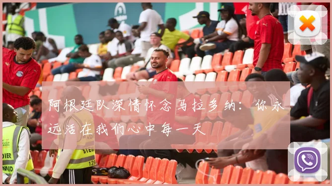 阿根廷队深情怀念马拉多纳：你永远活在我们心中每一天