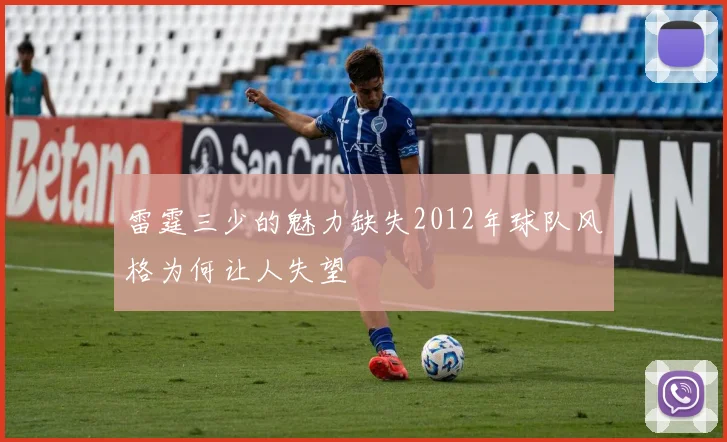 雷霆三少的魅力缺失2012年球队风格为何让人失望