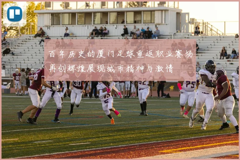 百年历史的厦门足球重返职业赛场再创辉煌展现城市精神与激情