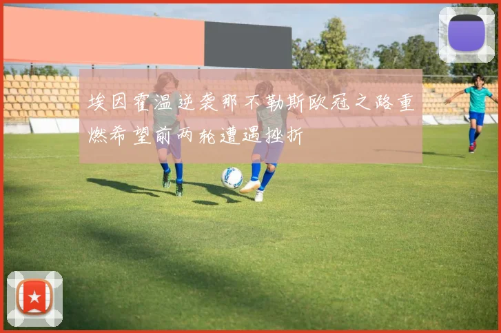 埃因霍温逆袭那不勒斯欧冠之路重燃希望前两轮遭遇挫折