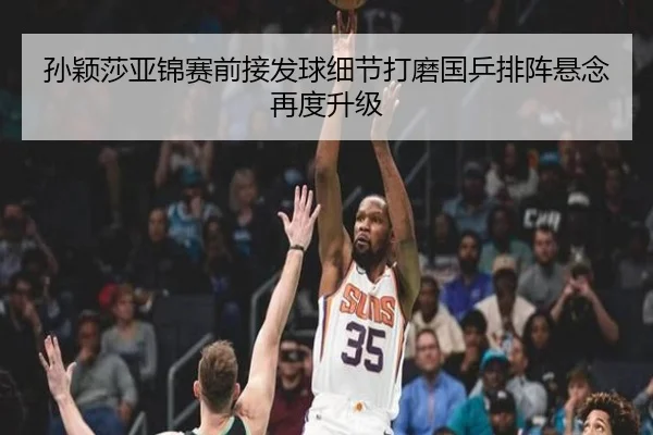 孙颖莎亚锦赛前接发球细节打磨国乒排阵悬念再度升级 - 188bet
